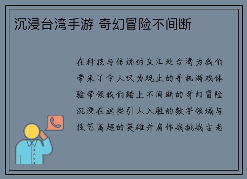 沉浸台湾手游 奇幻冒险不间断