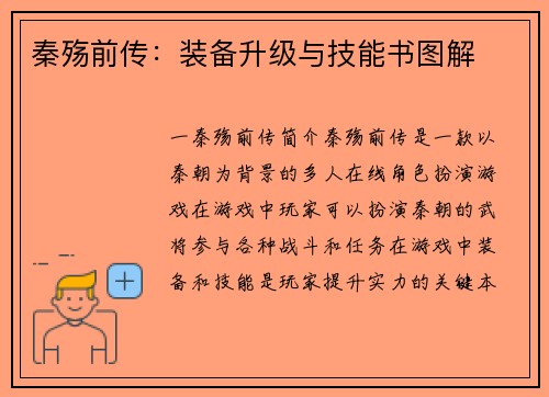 秦殇前传：装备升级与技能书图解