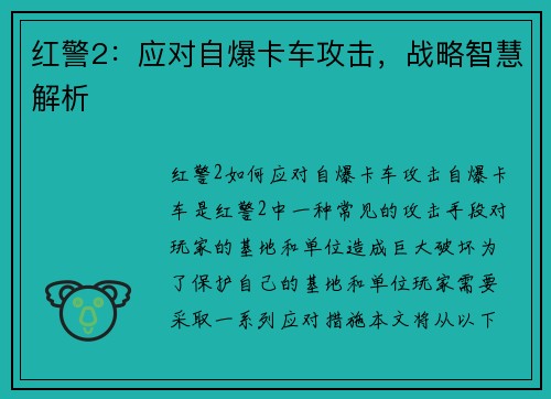 红警2：应对自爆卡车攻击，战略智慧解析