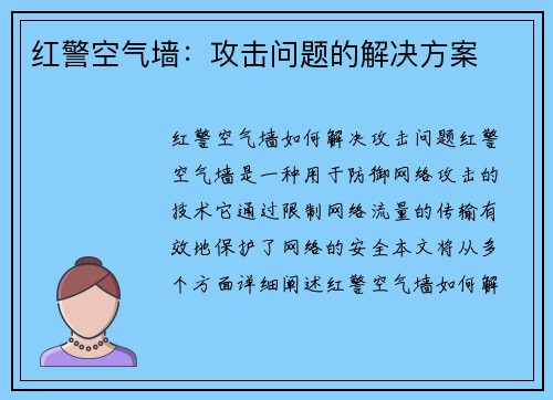 红警空气墙：攻击问题的解决方案