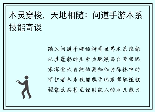 木灵穿梭，天地相随：问道手游木系技能奇谈