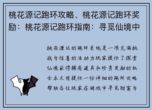 桃花源记跑环攻略、桃花源记跑环奖励：桃花源记跑环指南：寻觅仙境中的财富与奇遇