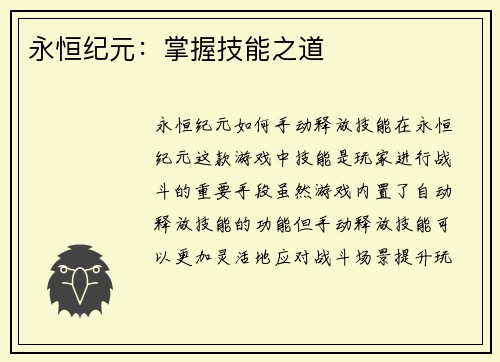 永恒纪元：掌握技能之道