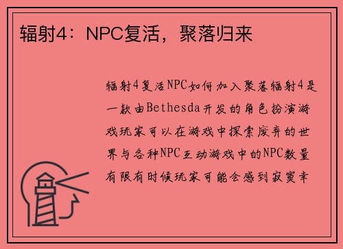 辐射4：NPC复活，聚落归来