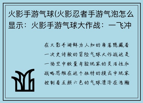 火影手游气球(火影忍者手游气泡怎么显示：火影手游气球大作战：一飞冲天，决战苍穹)