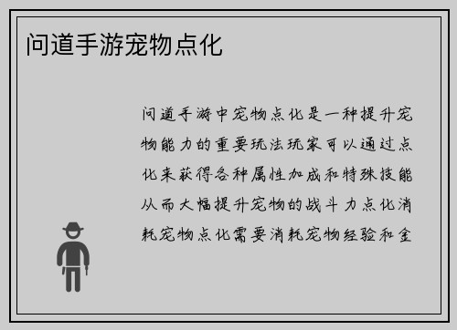 问道手游宠物点化