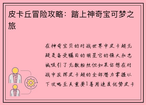 皮卡丘冒险攻略：踏上神奇宝可梦之旅