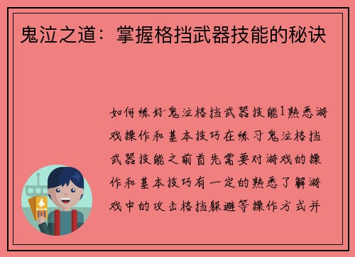 鬼泣之道：掌握格挡武器技能的秘诀