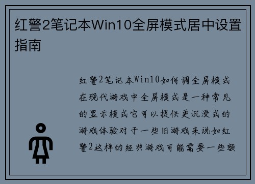 红警2笔记本Win10全屏模式居中设置指南