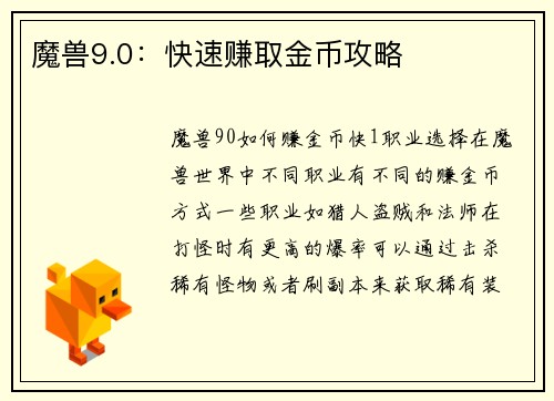 魔兽9.0：快速赚取金币攻略