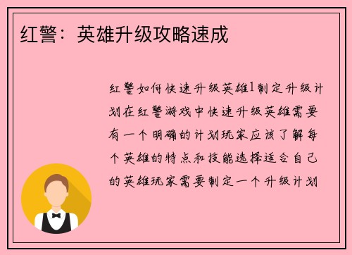 红警：英雄升级攻略速成