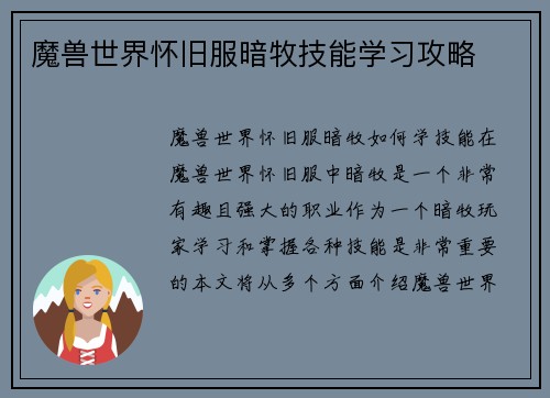魔兽世界怀旧服暗牧技能学习攻略