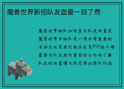 魔兽世界新招队友血量一目了然