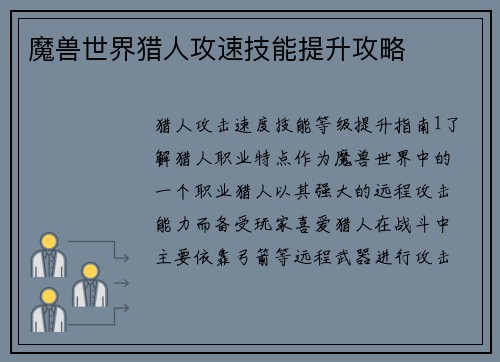 魔兽世界猎人攻速技能提升攻略