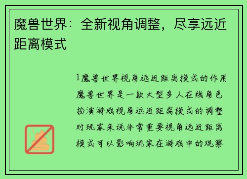 魔兽世界：全新视角调整，尽享远近距离模式