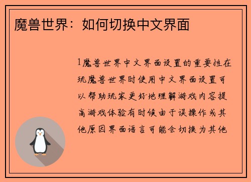 魔兽世界：如何切换中文界面