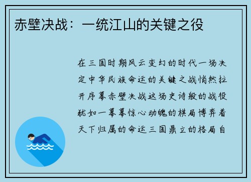 赤壁决战：一统江山的关键之役