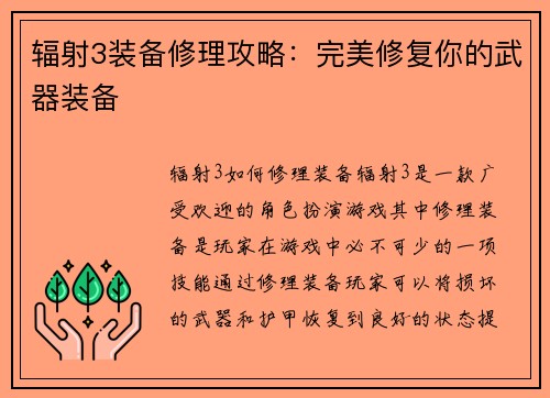 辐射3装备修理攻略：完美修复你的武器装备