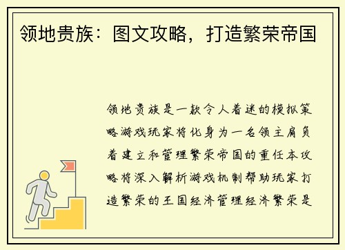 领地贵族：图文攻略，打造繁荣帝国