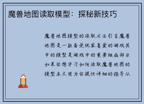 魔兽地图读取模型：探秘新技巧