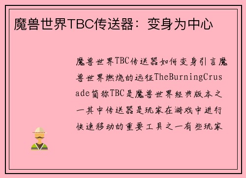 魔兽世界TBC传送器：变身为中心
