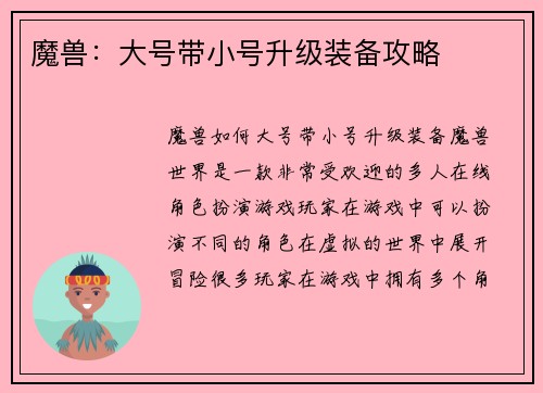 魔兽：大号带小号升级装备攻略