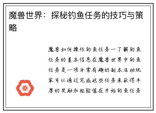 魔兽世界：探秘钓鱼任务的技巧与策略