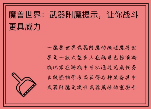 魔兽世界：武器附魔提示，让你战斗更具威力