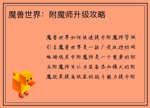 魔兽世界：附魔师升级攻略