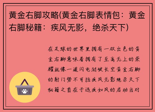黄金右脚攻略(黄金右脚表情包：黄金右脚秘籍：疾风无影，绝杀天下)