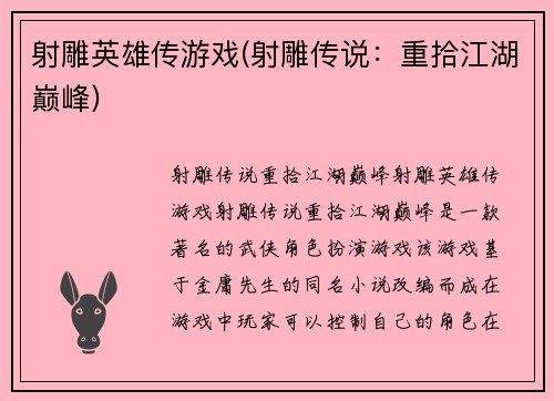 射雕英雄传游戏(射雕传说：重拾江湖巅峰)