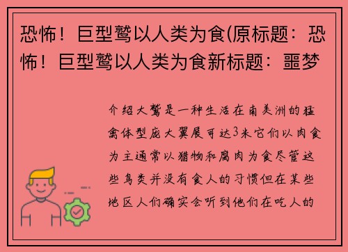 恐怖！巨型鹫以人类为食(原标题：恐怖！巨型鹫以人类为食新标题：噩梦重现！人类再次成为巨型鹫的猎物)