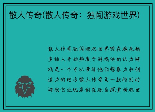 散人传奇(散人传奇：独闯游戏世界)