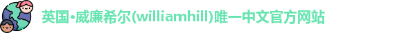 英国·威廉希尔(williamhill)唯一中文官方网站